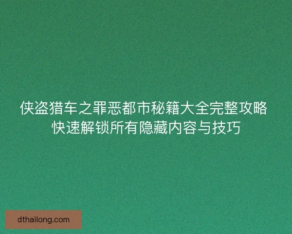 侠盗猎车之罪恶都市秘籍大全完整攻略 快速解锁所有隐藏内容与技巧