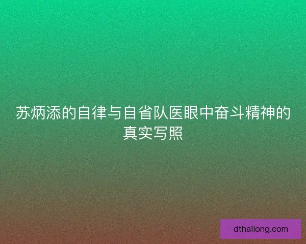 苏炳添的自律与自省队医眼中奋斗精神的真实写照