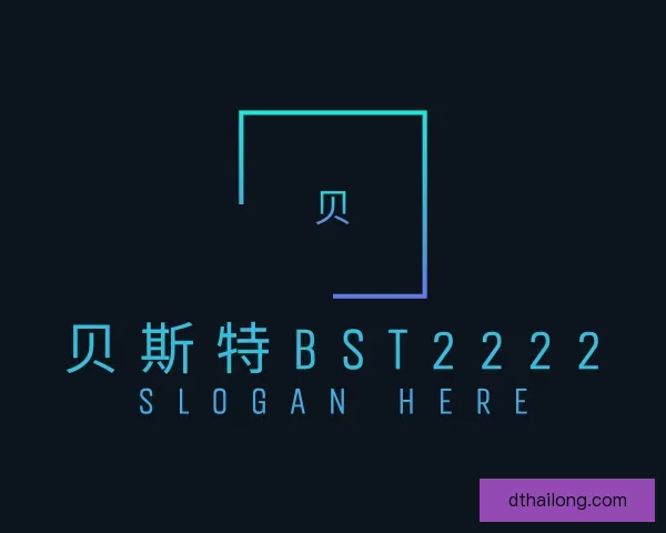 认识贝斯特bst2222